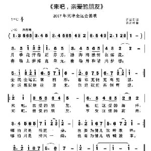 来吧,亲爱的朋友_通俗唱法乐谱_词曲:管延东 黄清林