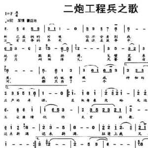 二炮工程兵之歌_民歌简谱_词曲:云剑 鲍国
