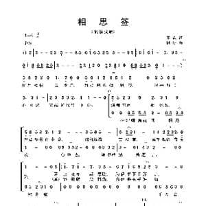相思签_歌曲简谱_词曲:不点 枫桥