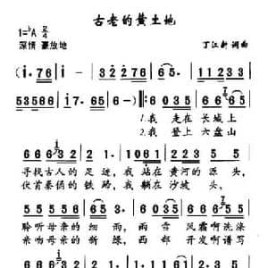 古老的黄土地_民歌简谱_词曲:丁江新 丁江新