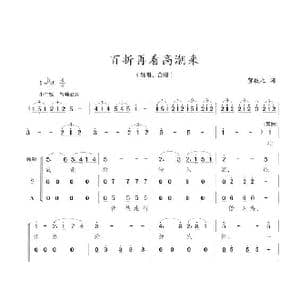 百折再看高潮来_歌曲简谱_词曲:贺敬之 陈志昂