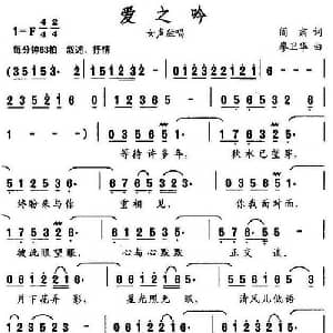 爱之吟_美声唱法乐谱_词曲:阎肃 廖卫华