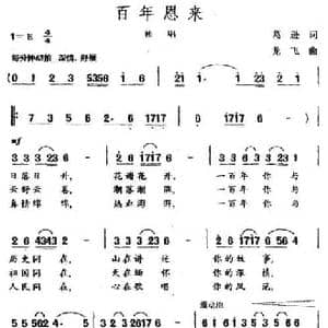 百年恩来_民歌简谱_词曲:葛逊 龙飞