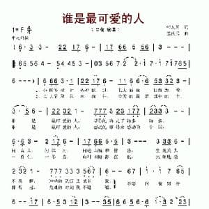 谁是最可爱的人_歌谱投稿_词曲:邹友开 孟庆云