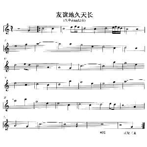 萨克斯谱 | 友谊地久天长