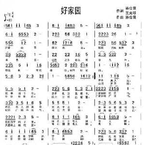 好家园_民歌简谱_词曲:孙世儒 王光印 孙仕儒
