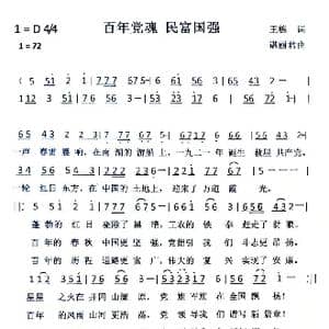 百年党魂 民富国强_歌谱投稿_词曲:王栋 谌丽君
