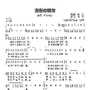 谢谢你朋友_歌谱投稿_词曲:作词,韩,东 作曲 韩 东
