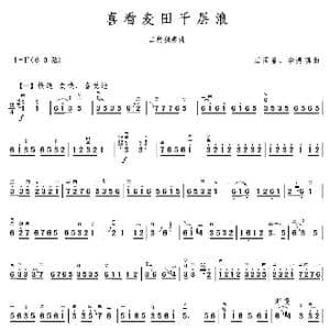 喜看麦田千层浪_歌曲简谱_词曲: 王国潼,李秀琪