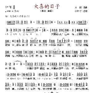 大喜的日子_歌谱投稿