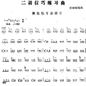 二胡谱 | 二胡技巧练习曲 颗粒性弓法练习 张泽伦编曲