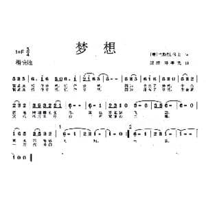 梦想_歌曲简谱_词曲: 美 兰斯顿 休士 李戈