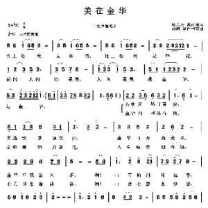 美在金华_歌曲简谱_词曲:邬大为 龚正斌 胡润华 俞书英