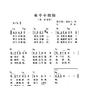 有个小姑娘_民歌简谱_词曲:彭克修 唐跃生 方石