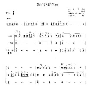 二胡谱 | 能不能留住你 三重奏