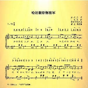 哈达献给解放军_歌谱投稿_词曲:黄式茂 丁文弘