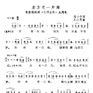 东方有一片海_通俗唱法乐谱_词曲:冯士宁 王小勇