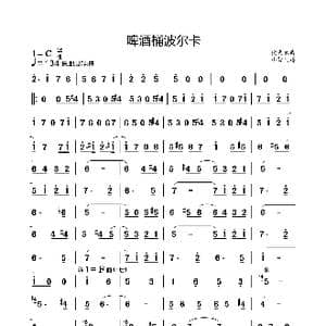 啤酒桶波尔卡_歌曲简谱_词曲:捷克歌曲