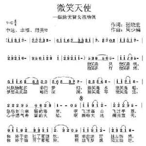 微笑天使_民歌简谱_词曲:张晓宏 周少娟