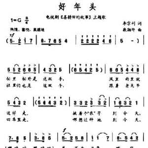 好年头_民歌简谱_词曲:李京利 康湘坪