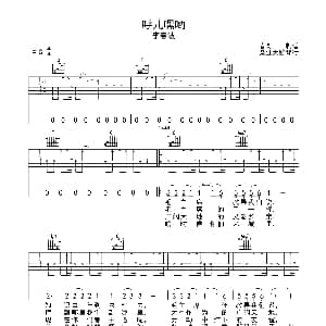 呼儿嘿哟 吉他谱 李春波 春哥制谱
