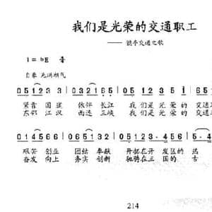 我们是光荣的交通职工_民歌简谱_词曲:魏金哲 石玉泉