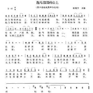 跑马溜溜的山上_民歌简谱_词曲:曾腾芳 曾腾芳