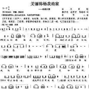 美丽韩杨我的家_民歌简谱_词曲:韩宗怀 赵华元