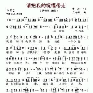 请把我的祝福带走_歌曲简谱_词曲:雪山 王咏梅