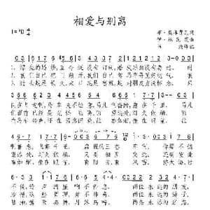 相爱与别离_歌谱投稿