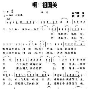 啊！祖国美_美声唱法乐谱_词曲:马召辉 钱诚