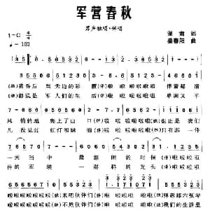 军营春秋_合唱歌谱_词曲:阎肃 姜春阳