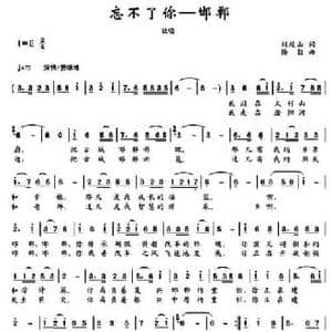 忘不了你 邯郸_民歌简谱_词曲:刘岐山 楼勤