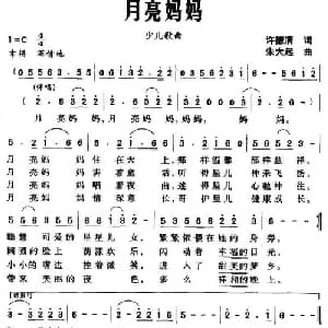 月亮妈妈_儿歌乐谱_词曲:许德清 朱大起