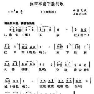 红四军南下胜利歌_民歌简谱_词曲: 河南新县民歌 王致安记录