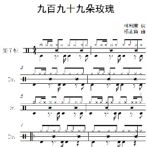 九百九十九朵玫瑰 架子鼓谱 林利南 邰正宵