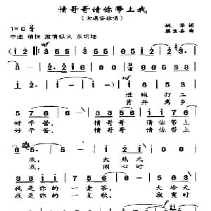 情哥哥请你带上我_通俗唱法乐谱_词曲:姚学 梁生安