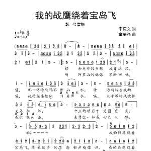 我的战鹰绕着宝岛飞_歌谱投稿_词曲:李庆文 章荣强