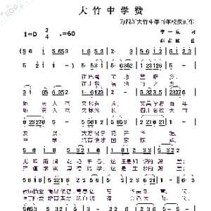 大竹中学赞_歌曲简谱_词曲:李一泉 赵甫博
