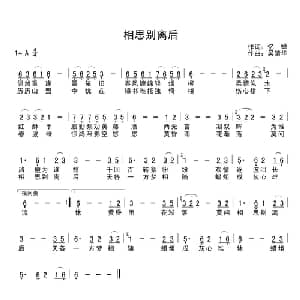 相思别离后_通俗唱法乐谱_词曲:忆蝉 吴清华