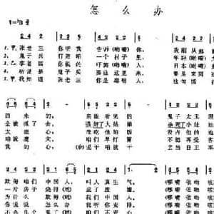 怎么办_民歌简谱_词曲:安波