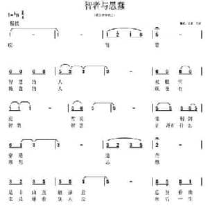 智慧与愚蠢_民歌简谱_词曲: 铁麦尔弹唱 王评翻译记谱