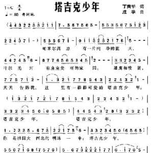 塔吉克少年_民歌简谱_词曲:丁荣华 成学