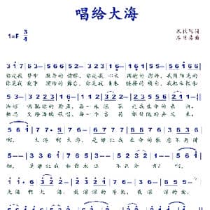 唱给大海_歌谱投稿_词曲:张枚同 李国喜