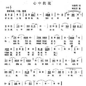 心中的花_民歌简谱_词曲:许德清 韩克非
