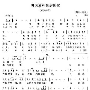 当国旗升起的时候_美声唱法乐谱