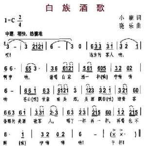 白族酒歌_民歌简谱_词曲:小鹿 晓乐