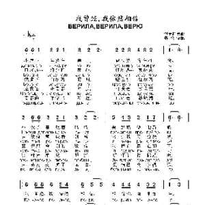 我曾经,我依然相信ВЕРИЛАВЕРИЛАВЕРЮ_歌曲简谱_词曲: 俄罗斯民歌