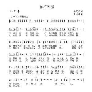 势不可挡_民歌简谱_词曲:呙定杰 夏宝森