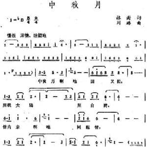 中秋月_民歌简谱_词曲:林澍 刘璐